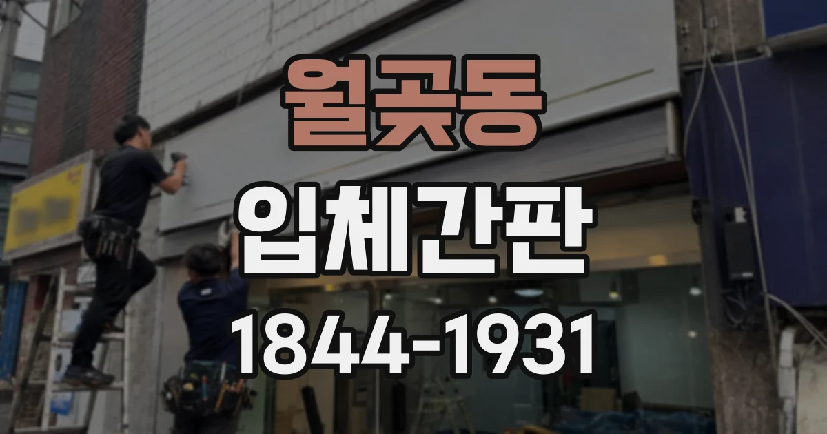 월곶동 입체간판