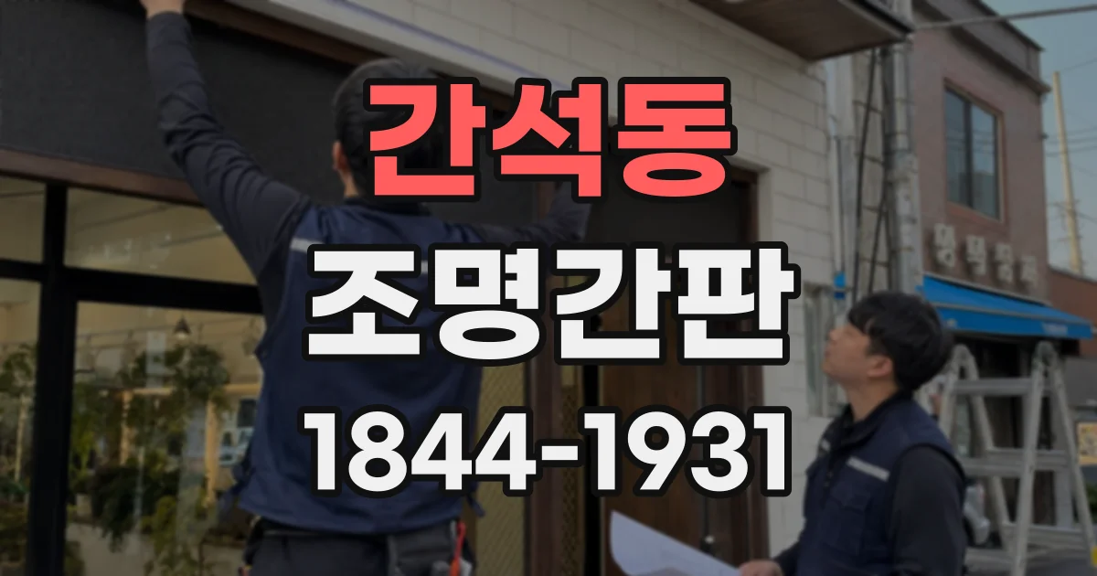 간석동 조명간판
