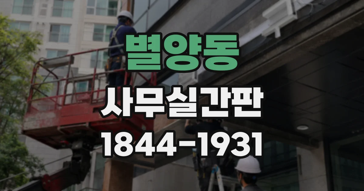 별양동 사무실간판