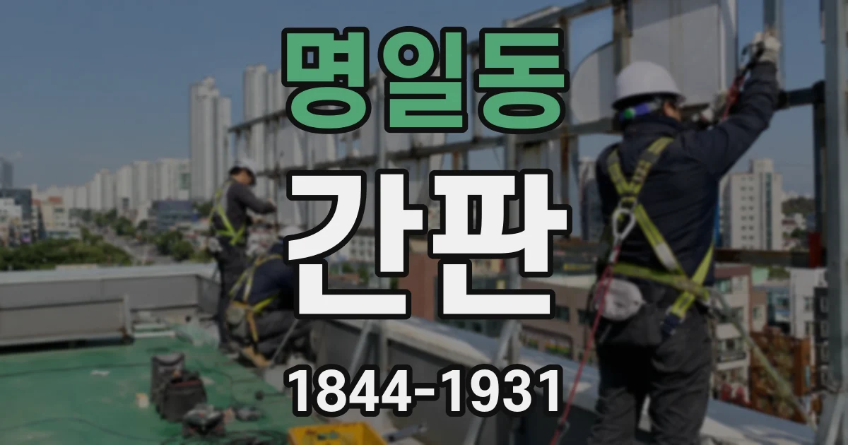 명일동 간판