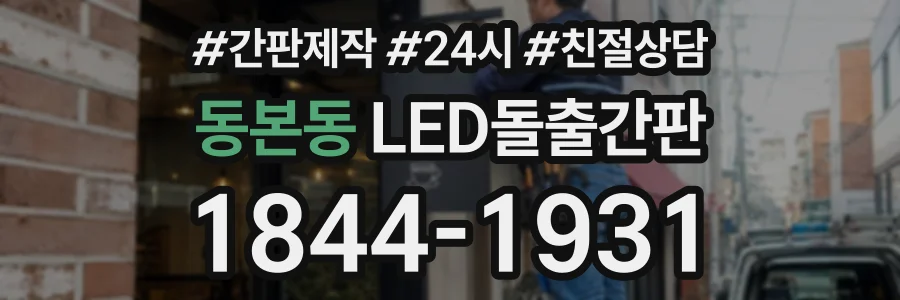 동본동 LED돌출간판 상담 전화 1844-1931