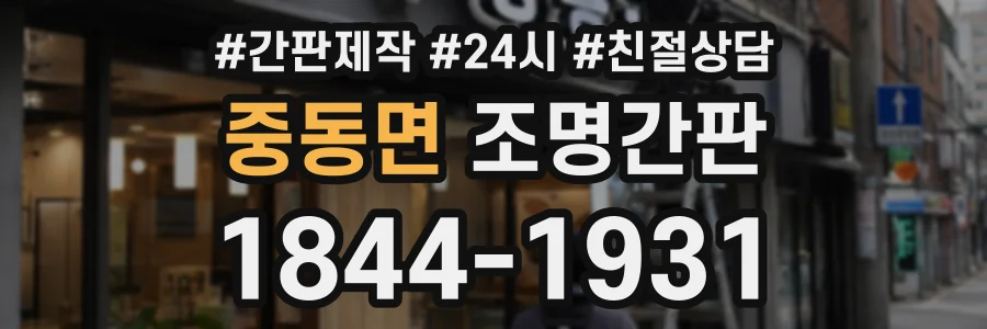 중동면 조명간판 상담 전화 1844-1931