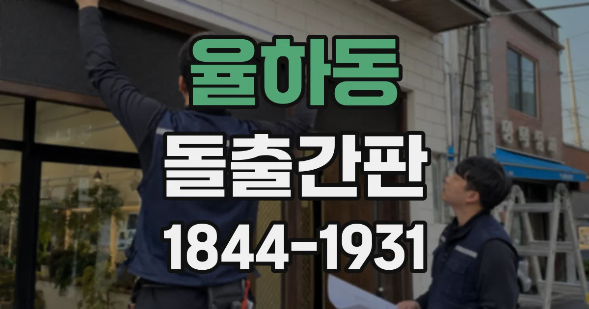 율하동 돌출간판