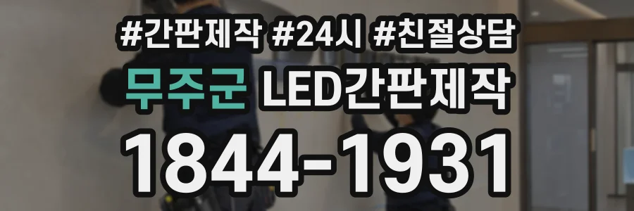 무주군 LED간판제작 상담 전화 1844-1931