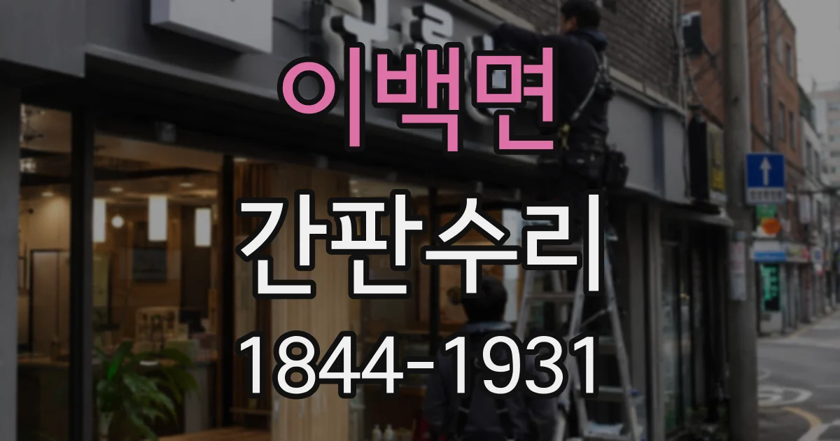 이백면 간판수리
