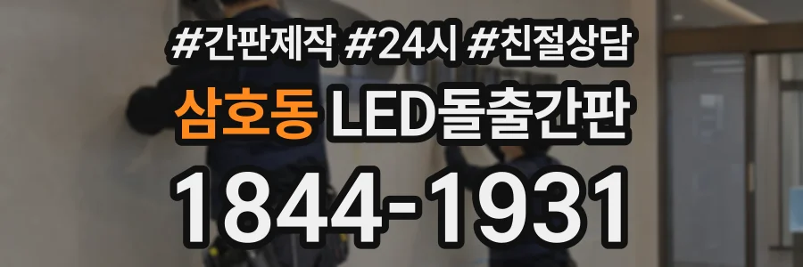 삼호동 LED돌출간판 상담 전화 1844-1931