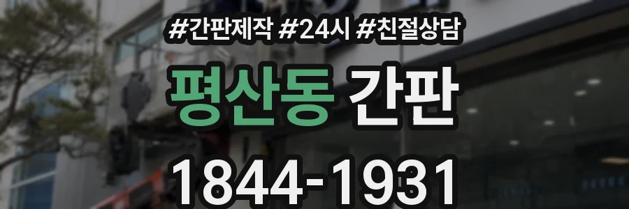 평산동 간판