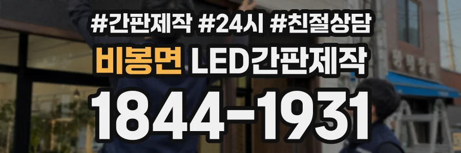 비봉면 LED간판제작 상담 전화 1844-1931