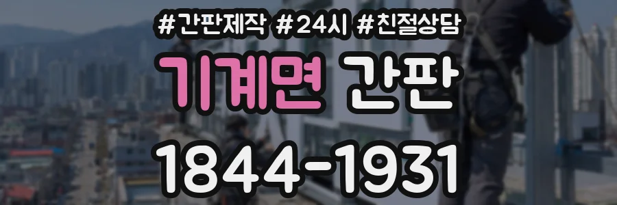 기계면 간판