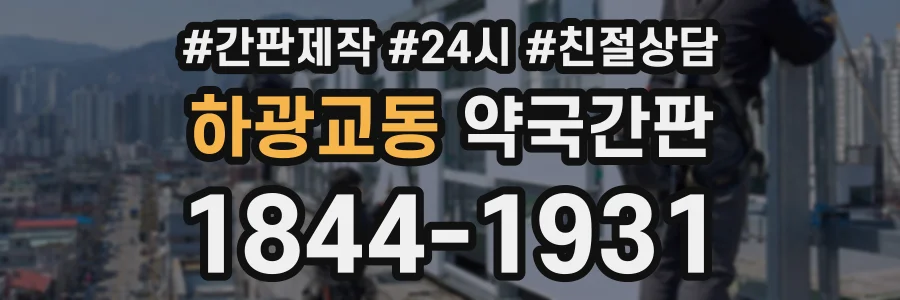 하광교동 약국간판 상담 전화 1844-1931