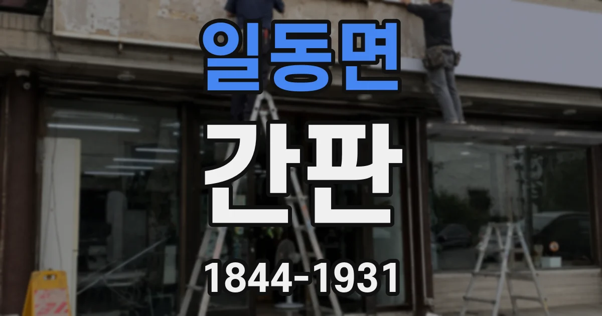 일동면 간판