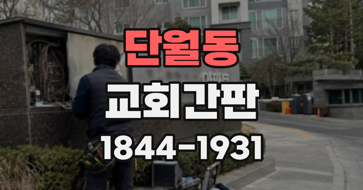 단월동 교회간판