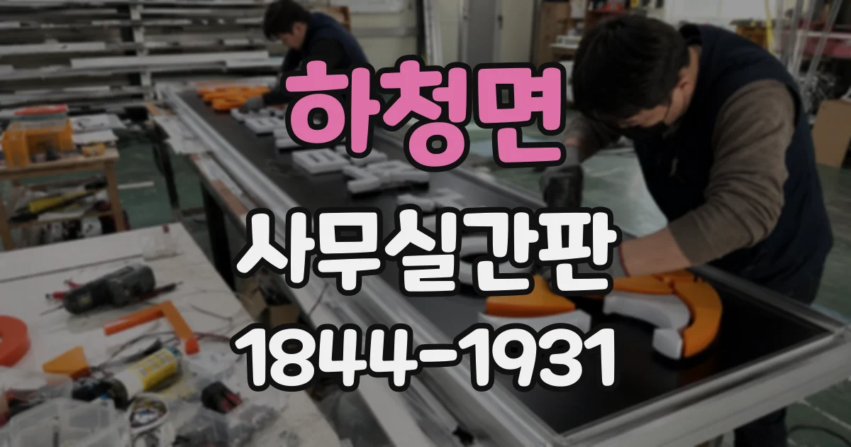 하청면 사무실간판