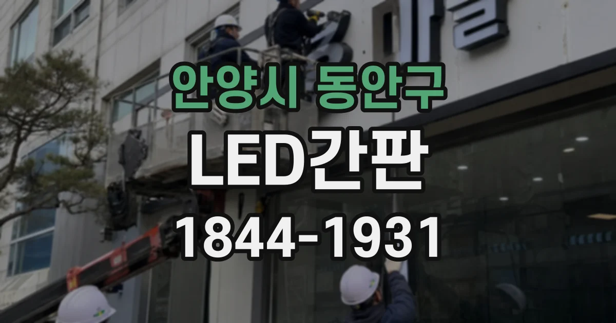 안양시 동안구 LED간판