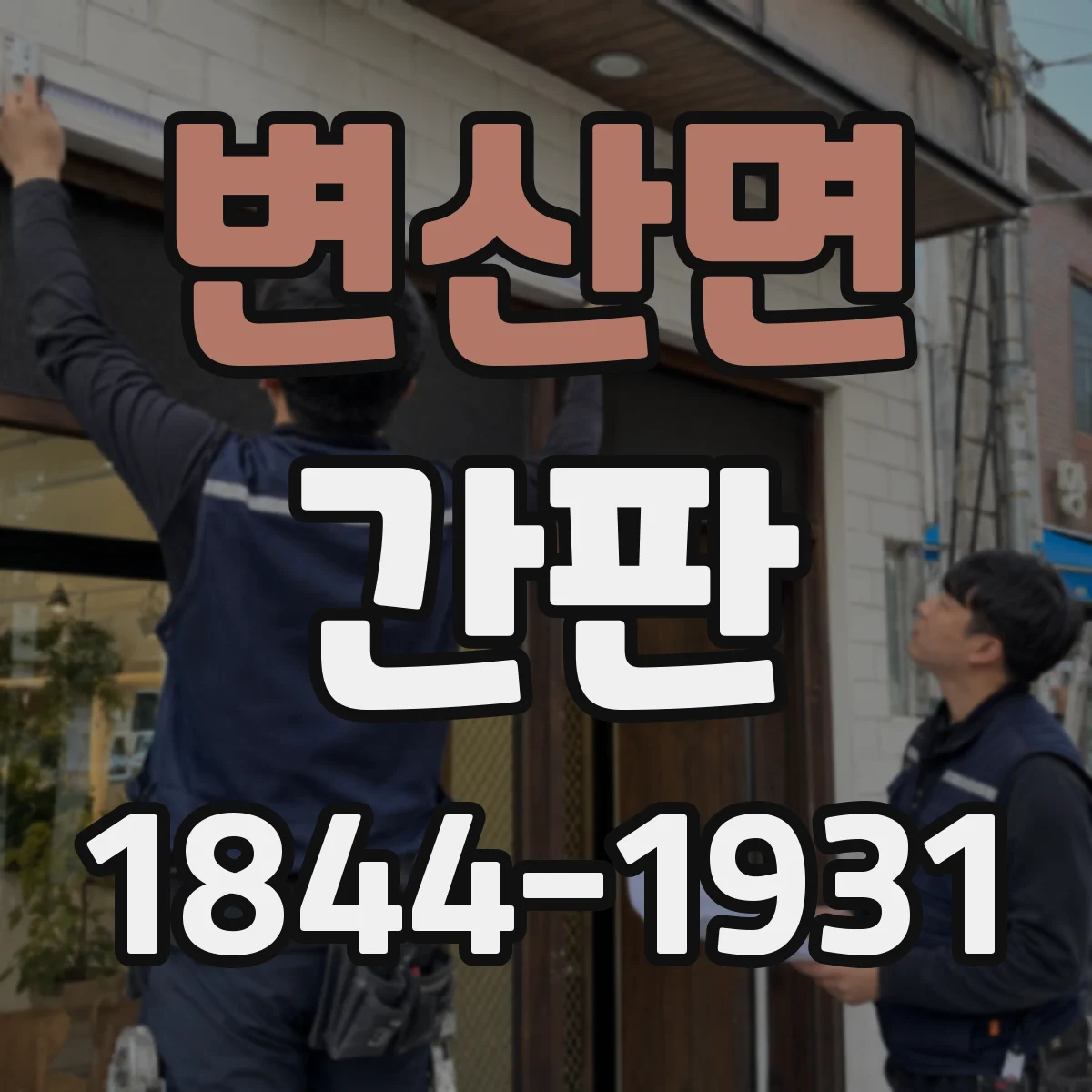 변산면 간판