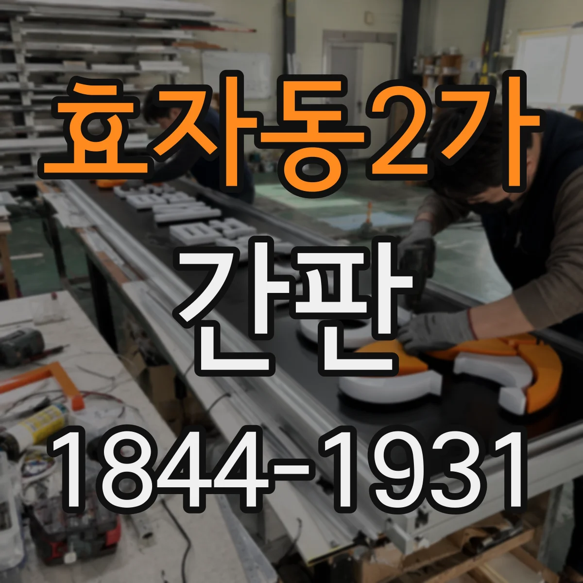 효자동2가 간판