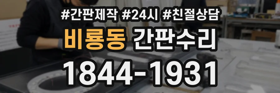 비룡동 간판수리 상담 전화 1844-1931