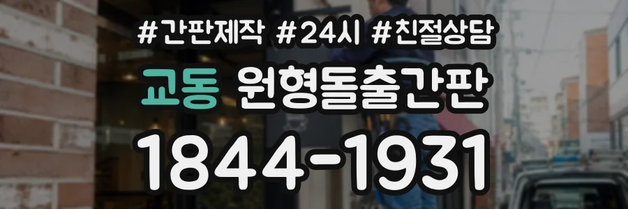 교동 원형돌출간판 상담 전화 1844-1931