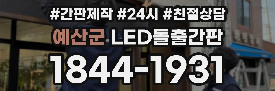 예산군 LED돌출간판 상담 전화 1844-1931
