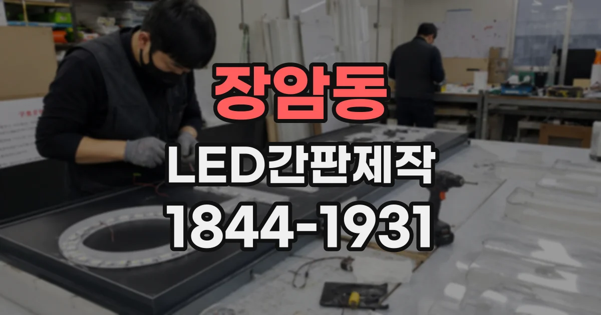 장암동 LED간판제작