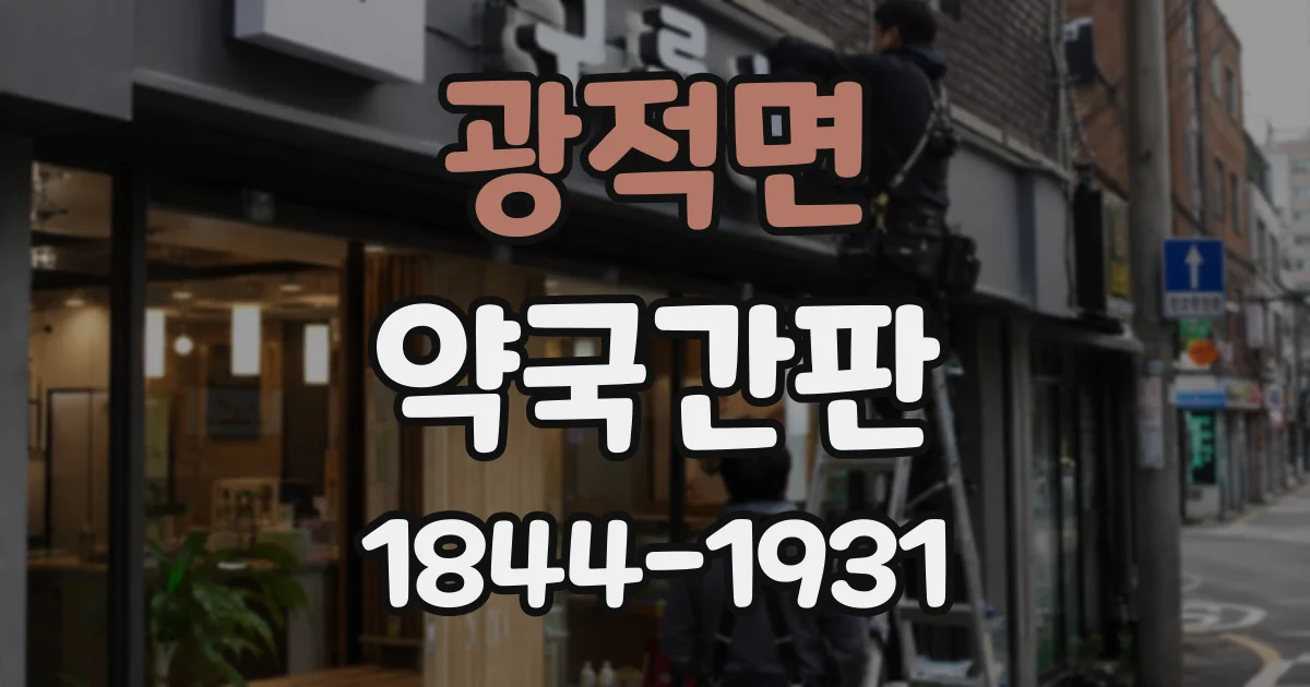 광적면 약국간판
