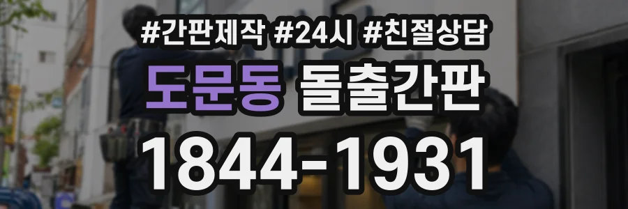 도문동 돌출간판 상담 전화 1844-1931