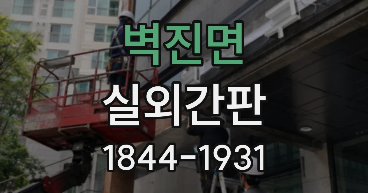 벽진면 실외간판
