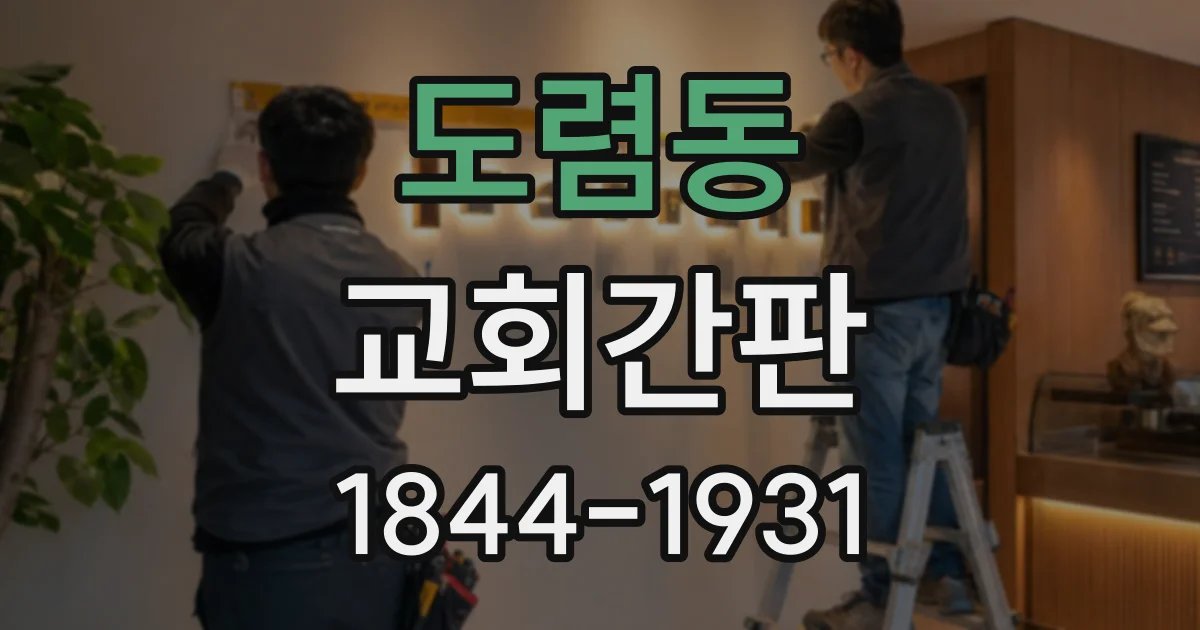 도렴동 교회간판