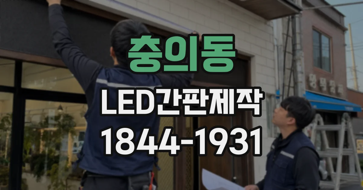 충의동 LED간판제작