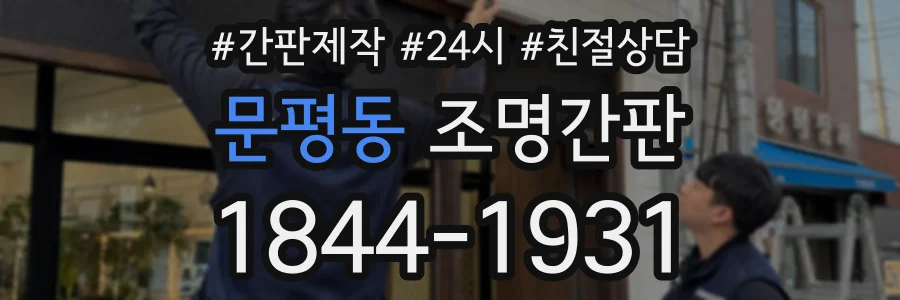 문평동 조명간판 상담 전화 1844-1931