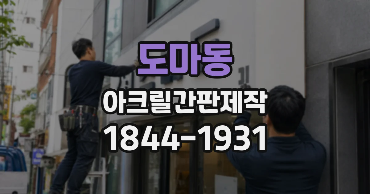 도마동 아크릴간판제작