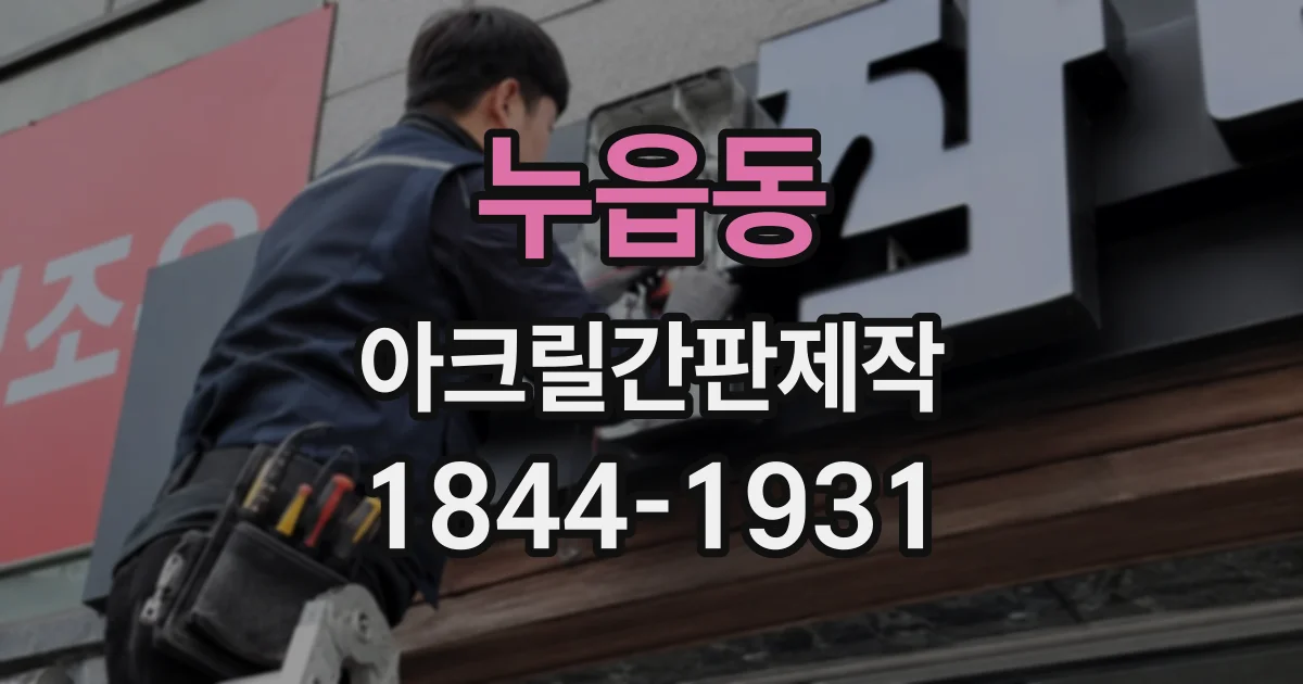누읍동 아크릴간판제작