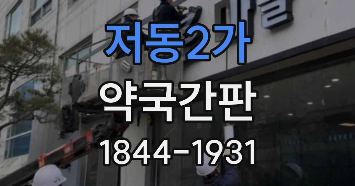 저동2가 약국간판