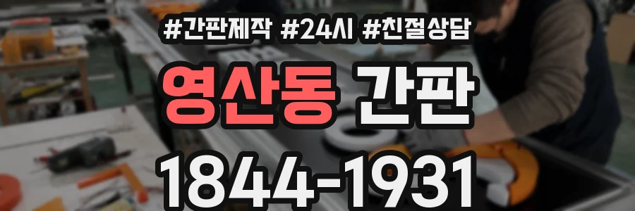 영산동 간판