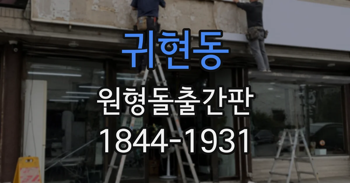 귀현동 원형돌출간판