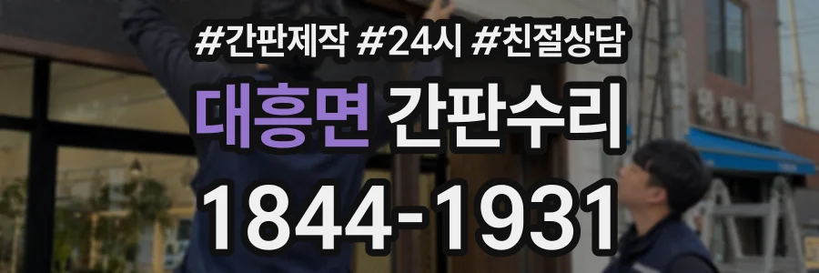 대흥면 간판수리 상담 전화 1844-1931