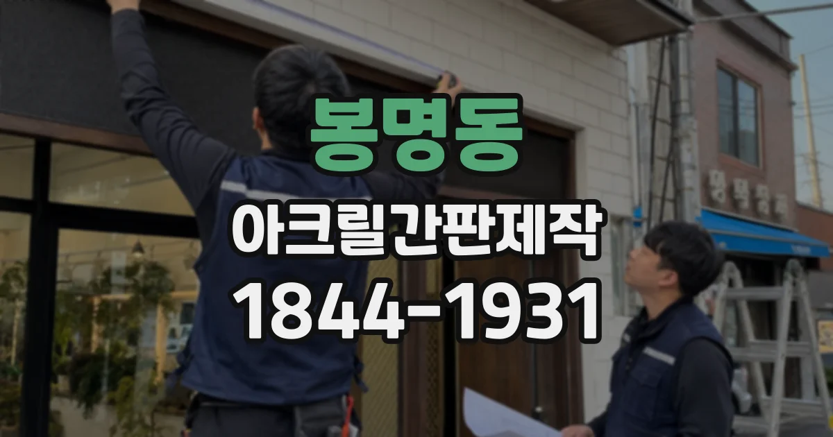 봉명동 아크릴간판제작