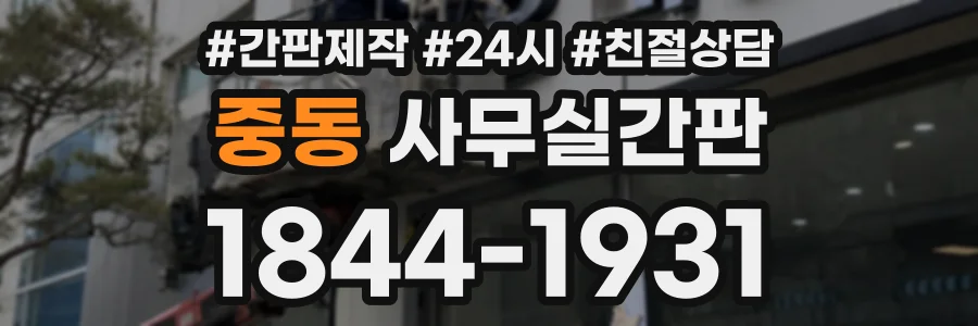중동 사무실간판 상담 전화 1844-1931