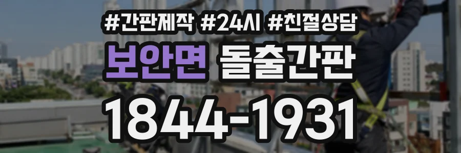 보안면 돌출간판 상담 전화 1844-1931