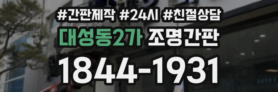 대성동2가 조명간판 상담 전화 1844-1931