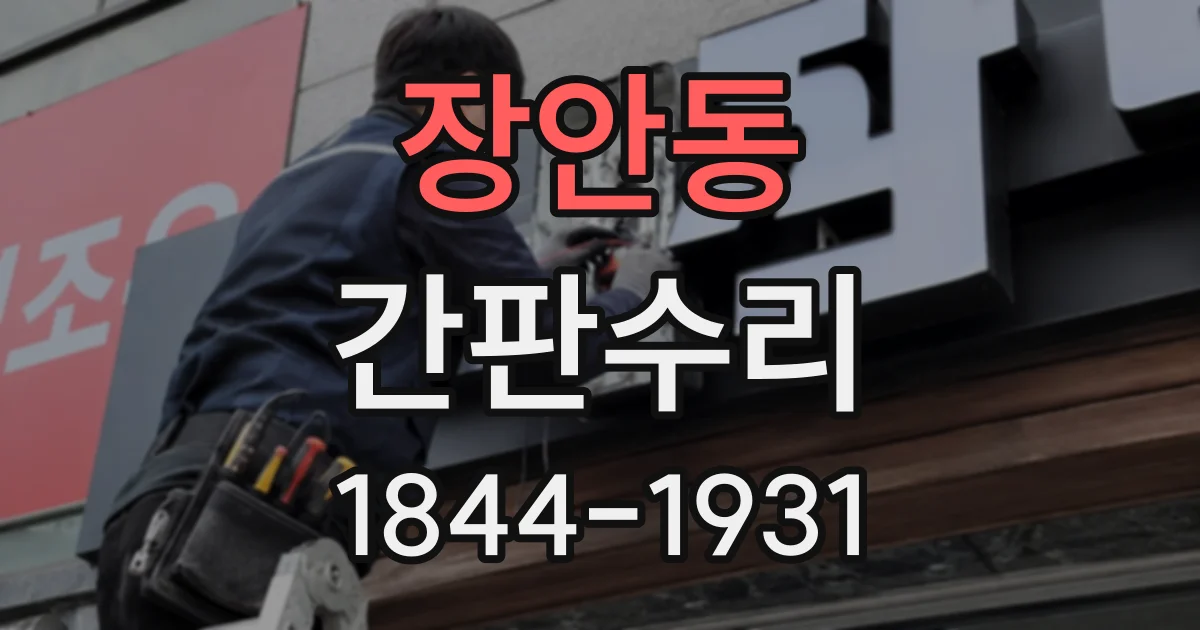 장안동 간판수리