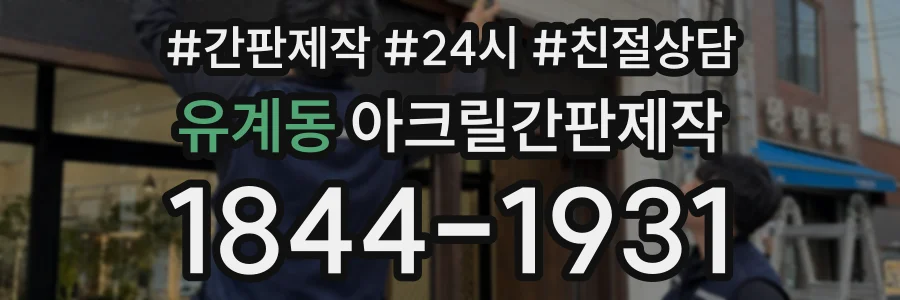 유계동 아크릴간판제작 상담 전화 1844-1931