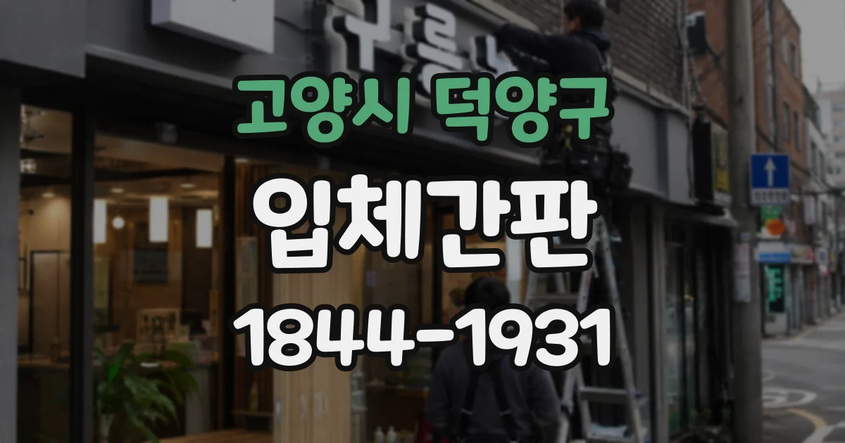 고양시 덕양구 입체간판