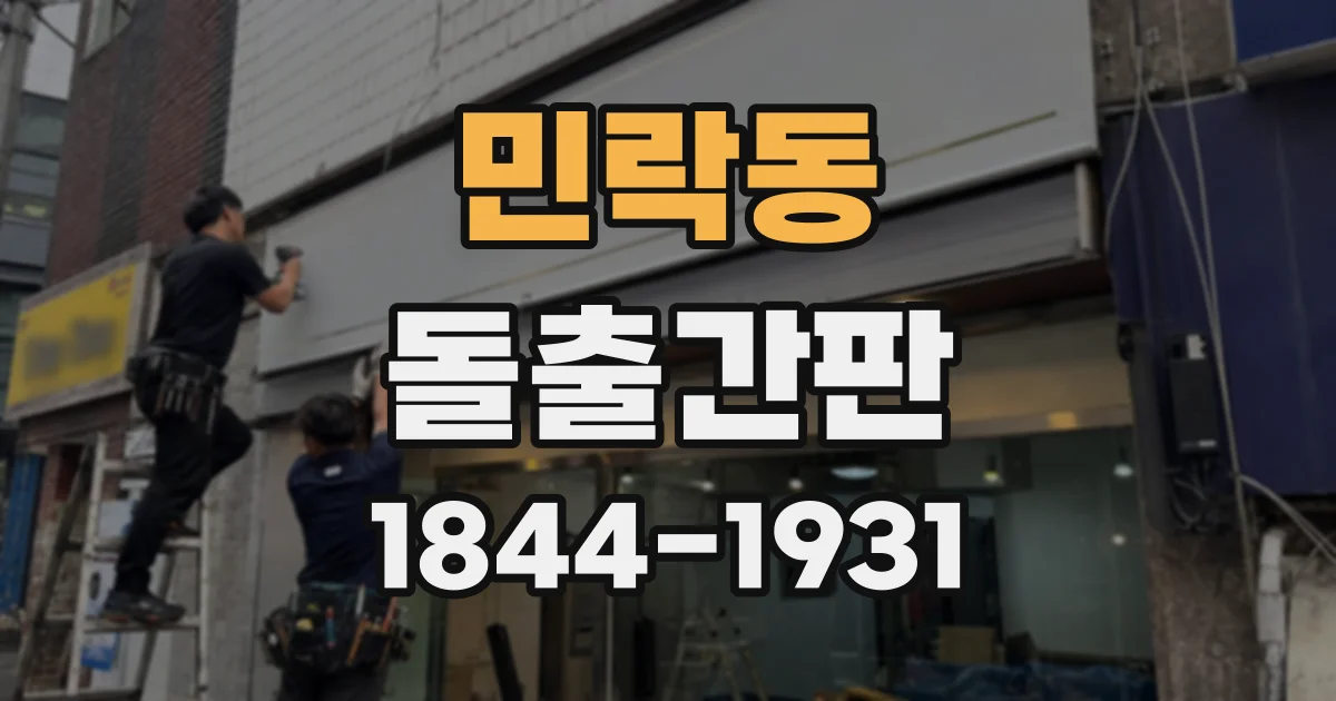 민락동 돌출간판