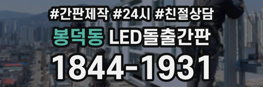 봉덕동 LED돌출간판 상담 전화 1844-1931