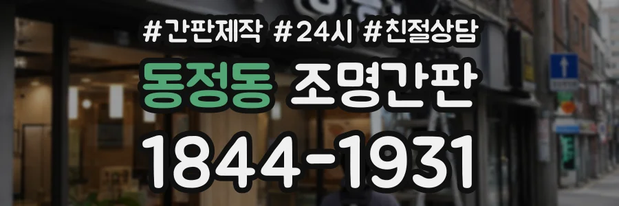 동정동 조명간판 상담 전화 1844-1931