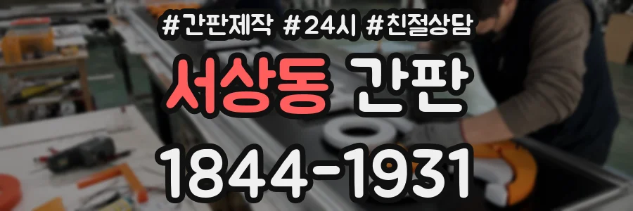 서상동 간판