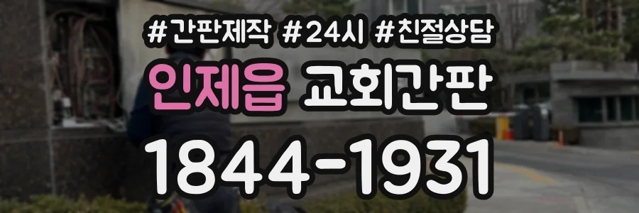 인제읍 교회간판 상담 전화 1844-1931