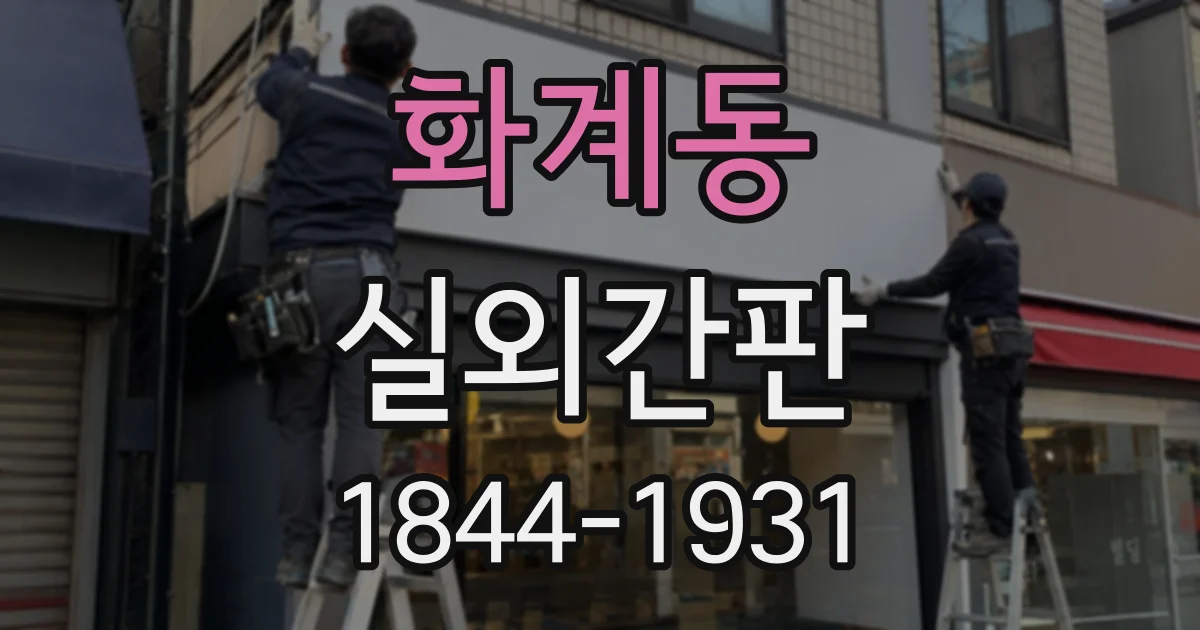 화계동 실외간판