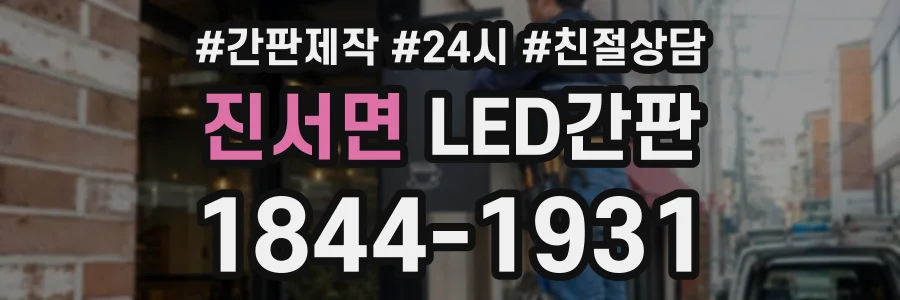 진서면 LED간판 상담 전화 1844-1931
